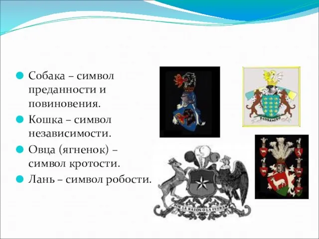 Собака – символ преданности и повиновения. Кошка – символ независимости. Овца (ягненок)