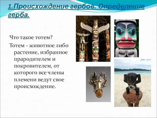 1.Происхождение гербов. Определение герба. Что такое тотем? Тотем - животное либо растение,