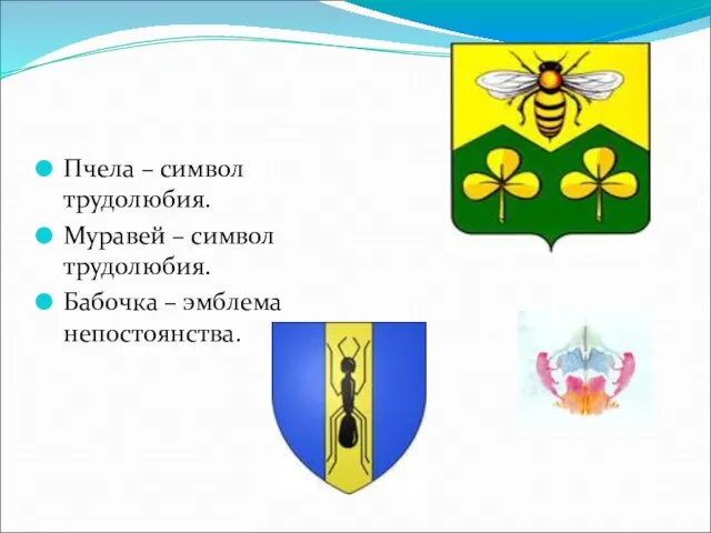 Пчела – символ трудолюбия. Муравей – символ трудолюбия. Бабочка – эмблема непостоянства.