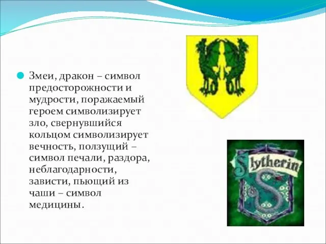 Змеи, дракон – символ предосторожности и мудрости, поражаемый героем символизирует зло, свернувшийся