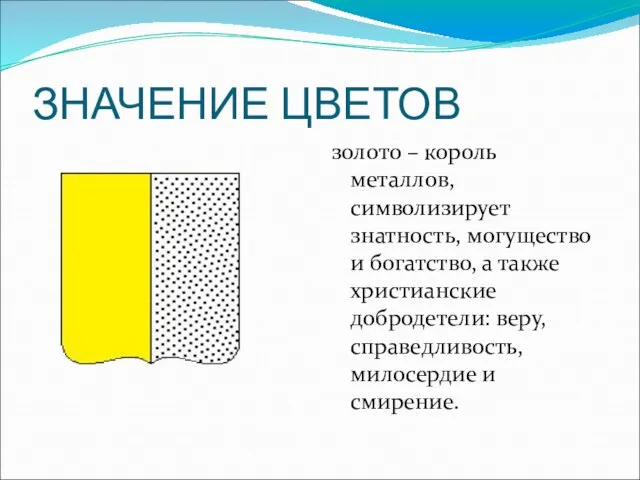 ЗНАЧЕНИЕ ЦВЕТОВ золото – король металлов, символизирует знатность, могущество и богатство, а