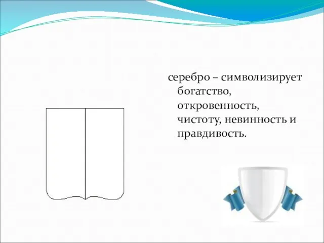 серебро – символизирует богатство, откровенность, чистоту, невинность и правдивость.