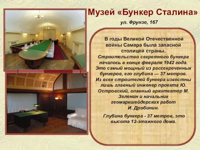 Музей «Бункер Сталина» ул. Фрунзе, 167 В годы Великой Отечественной войны Самара
