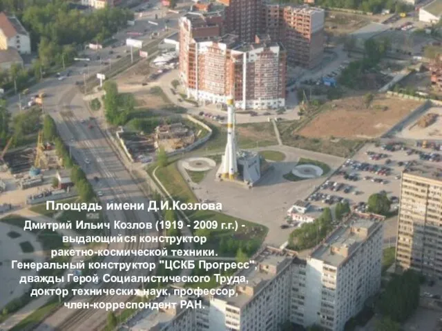 Площадь имени Д.И.Козлова Дмитрий Ильич Козлов (1919 - 2009 г.г.) - выдающийся