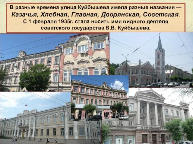В разные времена улица Куйбышева имела разные названия — Казачья, Хлебная, Главная,