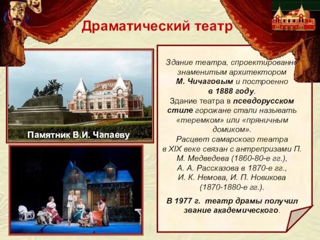 Драматический театр Здание театра, спроектированно знаменитым архитектором М. Чичаговым и построенно в