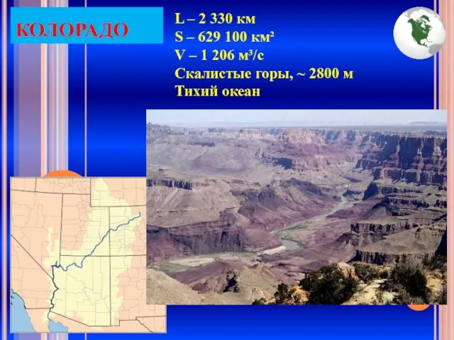 КОЛОРАДО L – 2 330 км S – 629 100 км² V