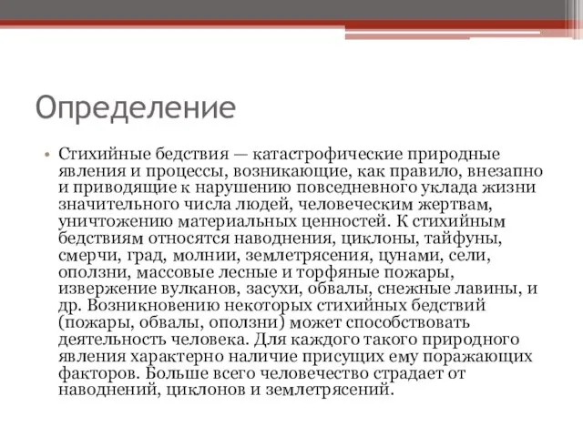 Определение Стихийные бедствия — катастрофические природные явления и процессы, возникающие, как правило,