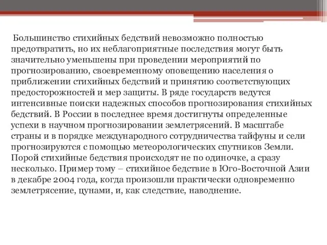 Большинство стихийных бедствий невозможно полностью предотвратить, но их неблагоприятные последствия могут быть