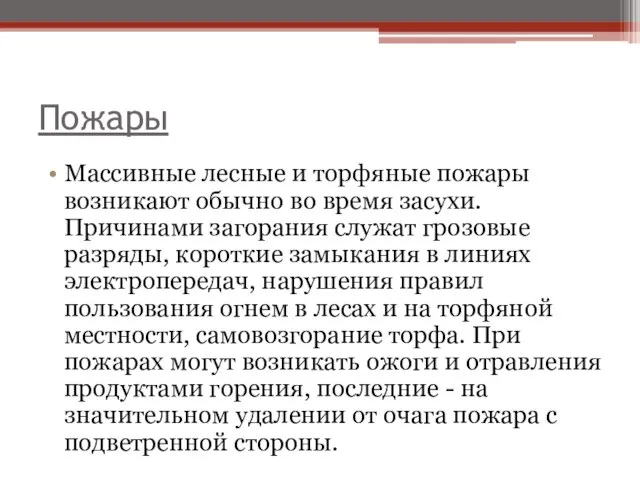 Пожары Массивные лесные и торфяные пожары возникают обычно во время засухи. Причинами