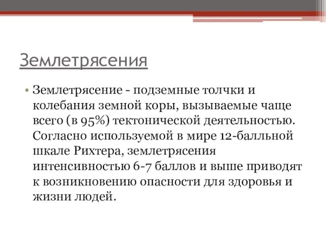 Землетрясения Землетрясение - подземные толчки и колебания земной коры, вызываемые чаще всего