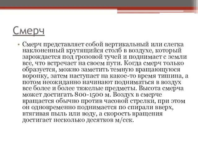 Смерч Смерч представляет собой вертикальный или слегка наклоненный крутящийся столб в воздухе,