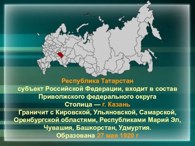 Республика Татарстан субъект Российской Федерации, входит в состав Приволжского федерального округа Столица