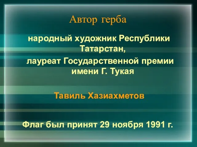 Автор герба народный художник Республики Татарстан, лауреат Государственной премии имени Г. Тукая