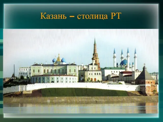 Казань – столица РТ