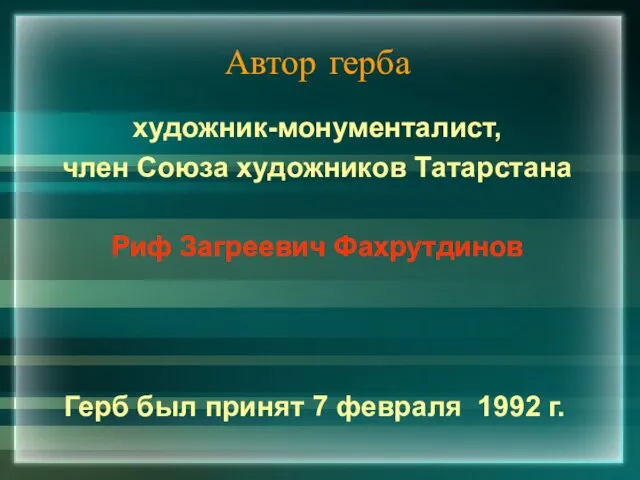 Автор герба художник-монументалист, член Союза художников Татарстана Риф Загреевич Фахрутдинов Герб был