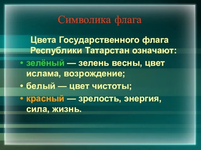 Символика флага Цвета Государственного флага Республики Татарстан означают: зелёный — зелень весны,