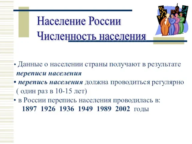 Население России Численность населения Данные о населении страны получают в результате переписи