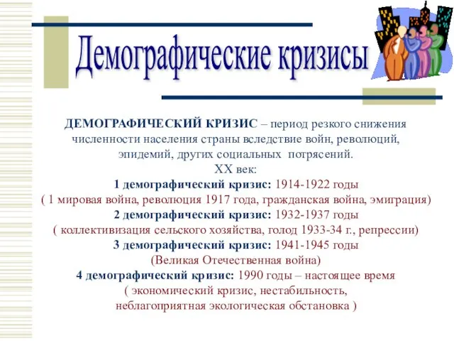 Демографические кризисы ДЕМОГРАФИЧЕСКИЙ КРИЗИС – период резкого снижения численности населения страны вследствие