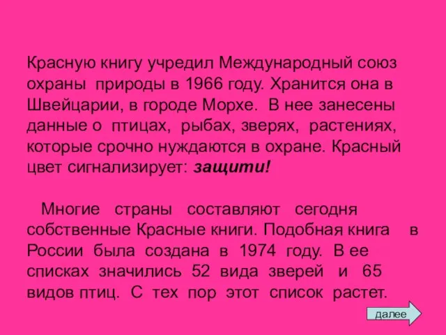 Красную книгу учредил Международный союз охраны природы в 1966 году. Хранится она