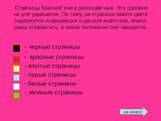 Страницы Красной книги разноцветные. Это сделано не для украшения. По тому, на