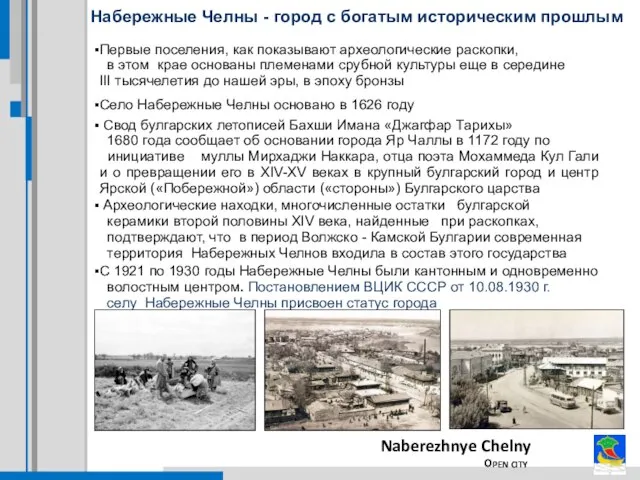 Набережные Челны - город с богатым историческим прошлым Naberezhnye Chelny OPEN CITY