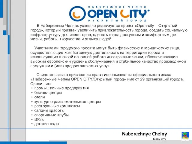 В Набережных Челнах успешно реализуется проект «Open-city – Открытый город», который призван