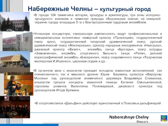 Набережные Челны – культурный город Naberezhnye Chelny OPEN CITY В городе 124