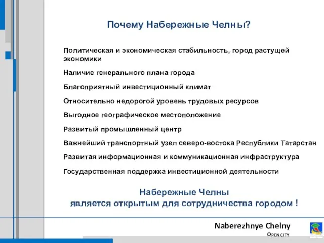 Naberezhnye Chelny OPEN CITY Почему Набережные Челны? Политическая и экономическая стабильность, город