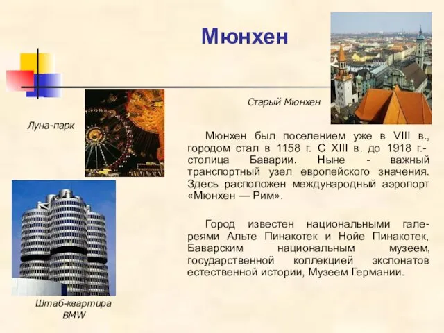 Мюнхен Мюнхен был поселением уже в VIII в., городом стал в 1158