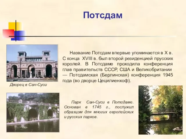 Потсдам Дворец в Сан-Суси Парк Сан-Суси в Потсдаме. Основан в 1745 г.,