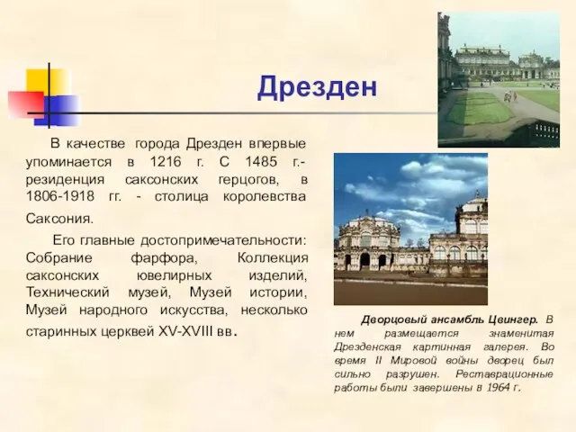 Дрезден В качестве города Дрезден впервые упоминается в 1216 г. С 1485