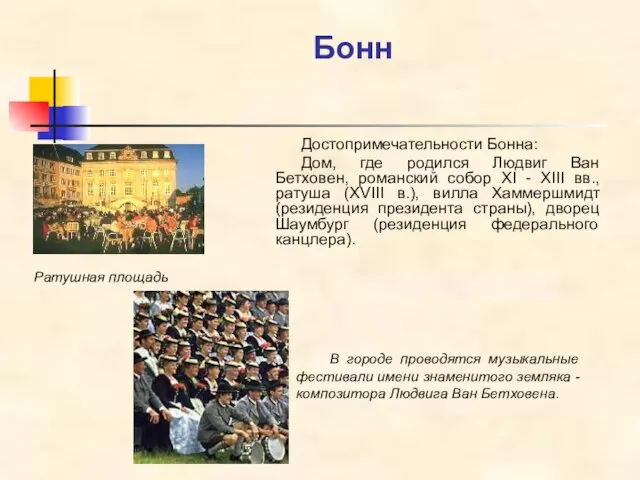 Бонн Достопримечательности Бонна: Дом, где родился Людвиг Ван Бетховен, романский собор XI