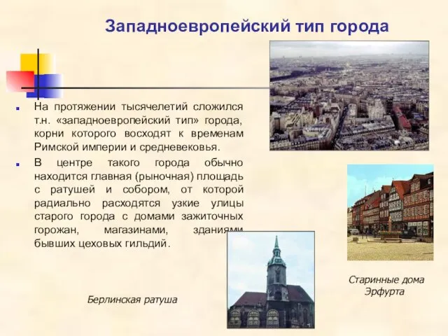 Западноевропейский тип города На протяжении тысячелетий сложился т.н. «западноевропейский тип» города, корни