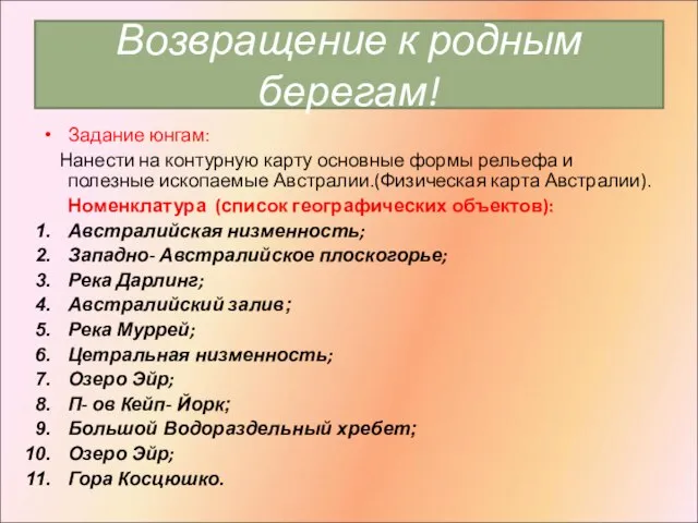 Возвращение к родным берегам! Задание юнгам: Нанести на контурную карту основные формы