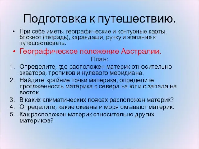 Подготовка к путешествию. При себе иметь: географические и контурные карты, блокнот (тетрадь),