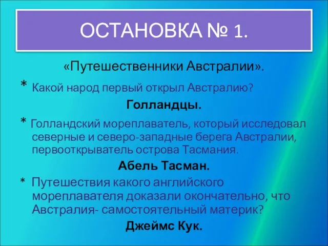 ОСТАНОВКА № 1. «Путешественники Австралии». * Какой народ первый открыл Австралию? Голландцы.