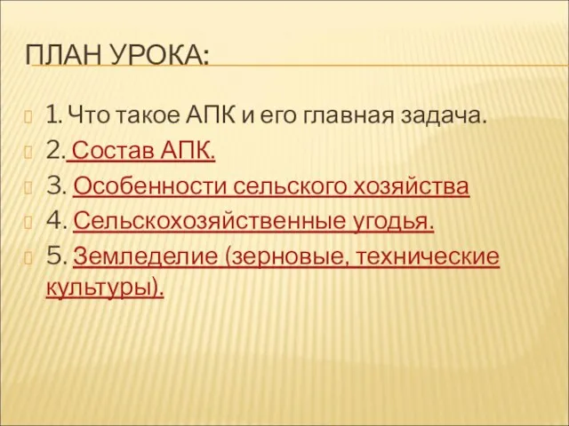 ПЛАН УРОКА: 1. Что такое АПК и его главная задача. 2. Состав