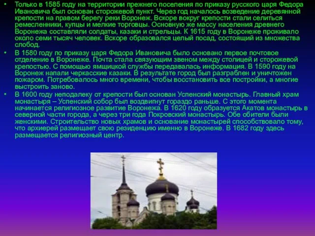 Только в 1585 году на территории прежнего поселения по приказу русского царя