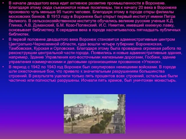 В начале двадцатого века идет активное развитие промышленности в Воронеже. Благодаря этому