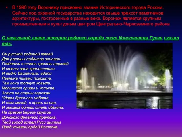 В 1990 году Воронежу присвоено звание Исторического города России. Сейчас под охраной