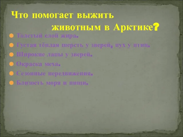 Толстый слой жира. Густая тёплая шерсть у зверей, пух у птиц. Широкие