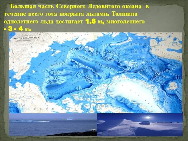 Большая часть Северного Ледовитого океана в течение всего года покрыта льдами. Толщина