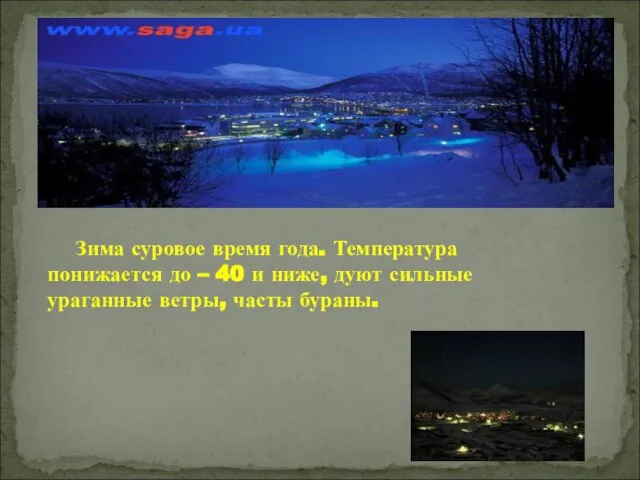 Зима суровое время года. Температура понижается до – 40 и ниже, дуют