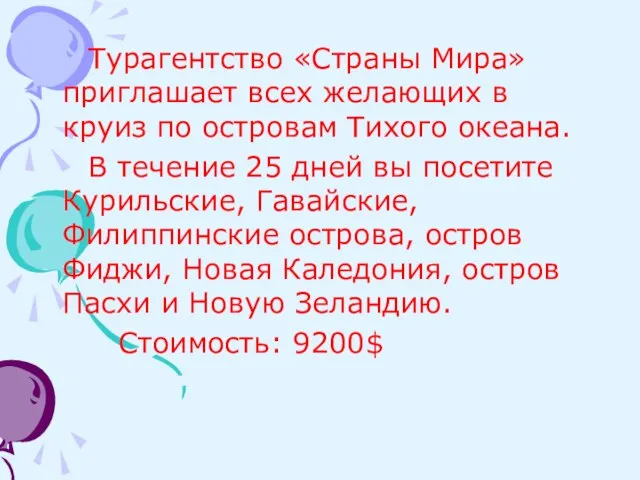 Турагентство «Страны Мира» приглашает всех желающих в круиз по островам Тихого океана.