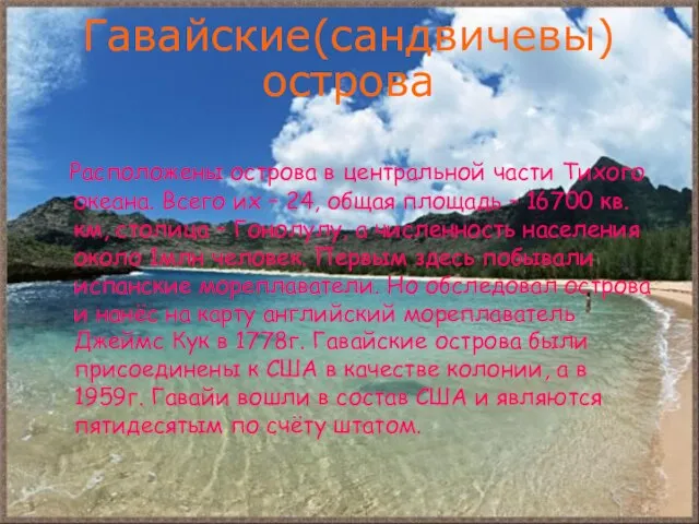 Гавайские(сандвичевы) острова Расположены острова в центральной части Тихого океана. Всего их –