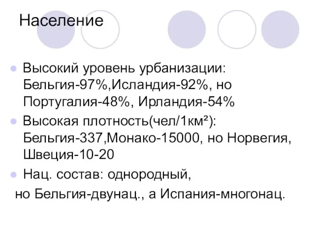 Население Высокий уровень урбанизации: Бельгия-97%,Исландия-92%, но Португалия-48%, Ирландия-54% Высокая плотность(чел/1км²): Бельгия-337,Монако-15000, но