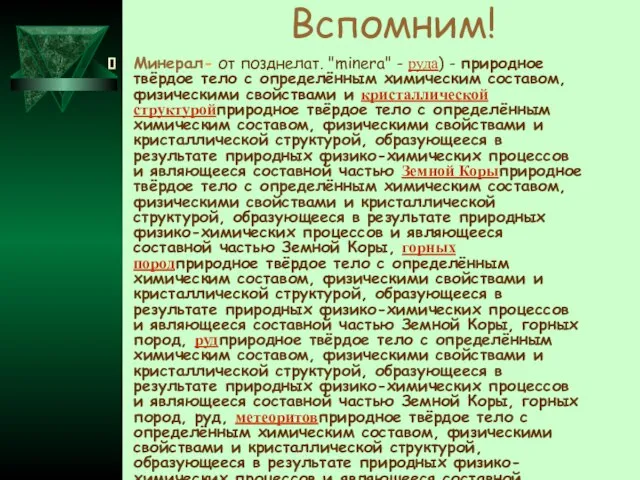 Вспомним! Минерал- от позднелат. "minera" - руда) - природное твёрдое тело с