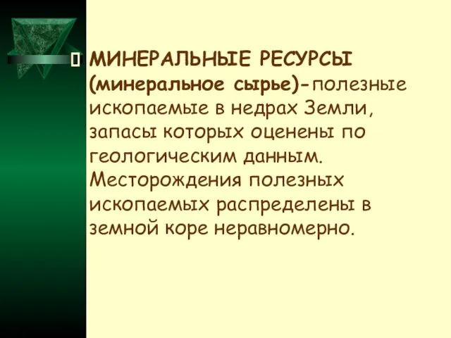 МИНЕРАЛЬНЫЕ РЕСУРСЫ (минеральное сырье)-полезные ископаемые в недрах Земли, запасы которых оценены по