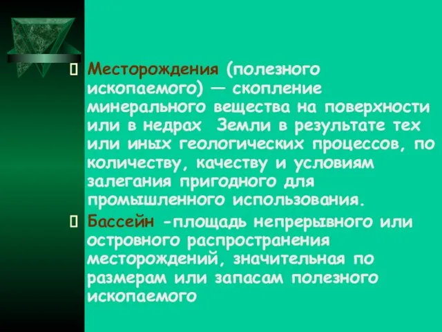 Месторождения (полезного ископаемого) — скопление минерального вещества на поверхности или в недрах